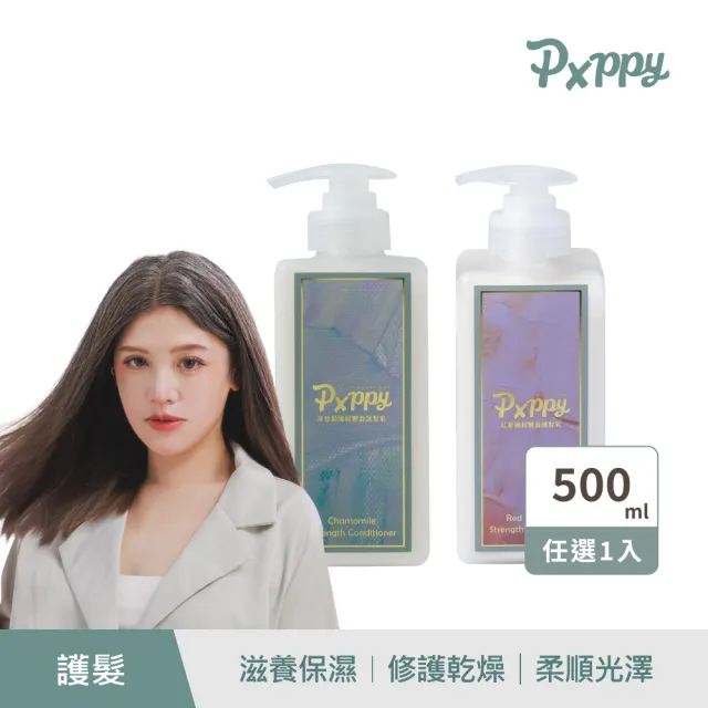 【Pxppy】強韌豐盈護髮乳2入組 Poppy21罌粟狂想 滋潤髮質 補充水分 柔順彈性 防止髮絲分叉