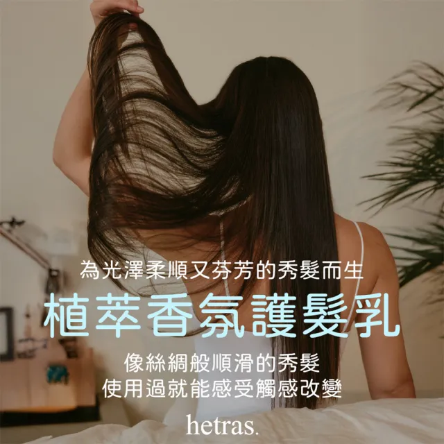 【HETRAS】韓國植萃香氛護髮乳 1013ml(護髮 胺基酸 柔順 保濕 香氛 韓國香氛 髮品)