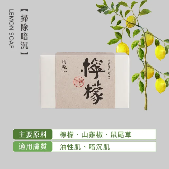 【阿原】控油淨荳組(檸檬皂115g*1+魚腥草115g*1+清肌男生皂115g*1+紫草洛神皂115g*1)