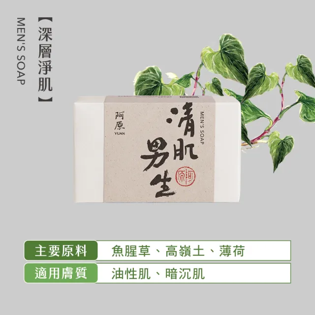 【阿原】控油淨荳組(檸檬皂115g*1+魚腥草115g*1+清肌男生皂115g*1+紫草洛神皂115g*1)