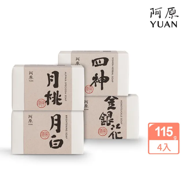 【阿原】柔嫩保濕組(月桃皂115g*1+月白皂115g*1+四神皂115g*1+金銀花皂115g*1)
