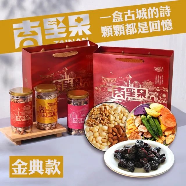 【高宏】台南堅果禮盒｜金典款｜顆顆四果+大顆葡萄乾+蔬果脆片(中秋禮盒/禮盒推薦/伴手禮)
