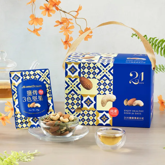 【紅布朗】21天3色堅果隨手包禮盒X2盒(鹽烤/無調味)年節送禮推薦 春節 過年 新年 伴手禮 養生素食 年菜零食