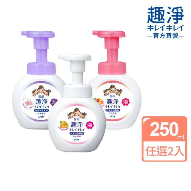 【LION 獅王】趣淨抗菌洗手慕斯250mlX2入(清爽柑橘/清新果香/花香)