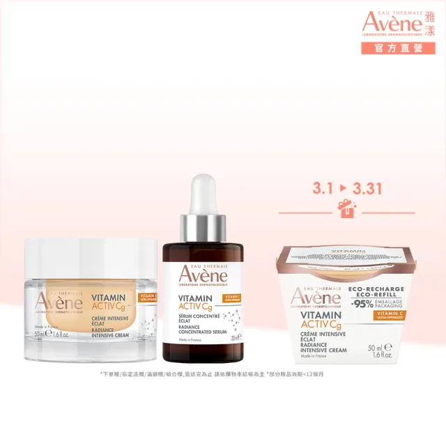 【Avene 雅漾官方直營】極光C亮白加倍組(極光精萃30ml+精華霜50ml)