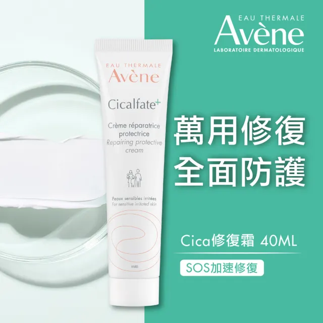 【Avene 雅漾官方直營】Cica修復霜40ml 2入組(萬用霜)