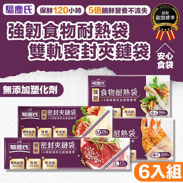【驅塵氏】6入組 強韌食物耐熱袋/夾鏈袋 多款(冷凍袋 雙軌密封夾鏈袋 M/L 保鮮袋 密封袋 鎖鮮袋)