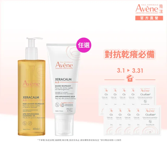 【Avene 雅漾官方直營】舒緩乾癢洗護組(沐浴油+身體霜)