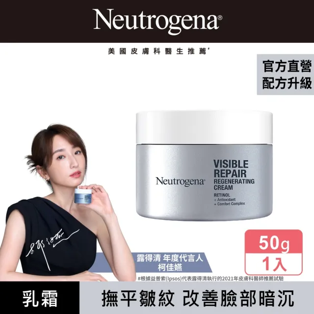 【Neutrogena 露得清】肌緻新生A醇乳霜50g(全新升級/抗老推薦)