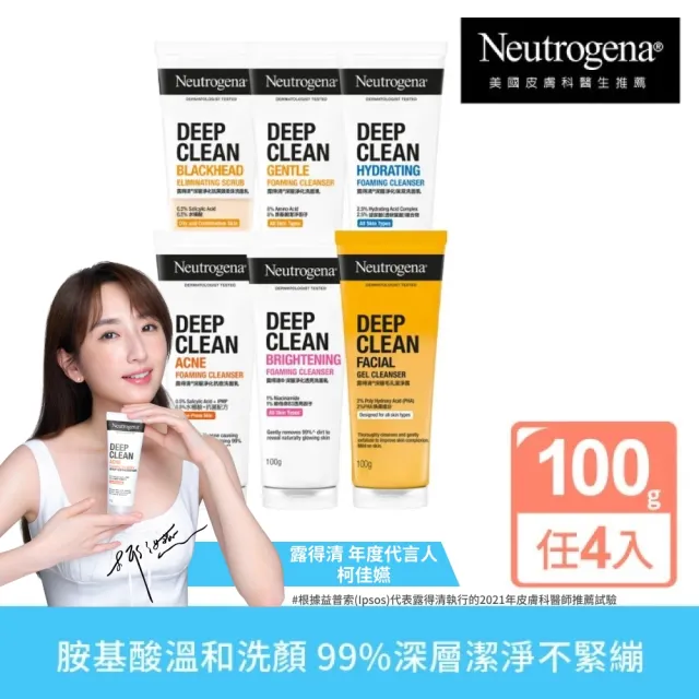 【Neutrogena 露得清】深層淨化洗面乳100g x4入(深層淨化/抗黑頭柔珠/保濕/透亮/抗痘/毛孔潔淨 6款任選)