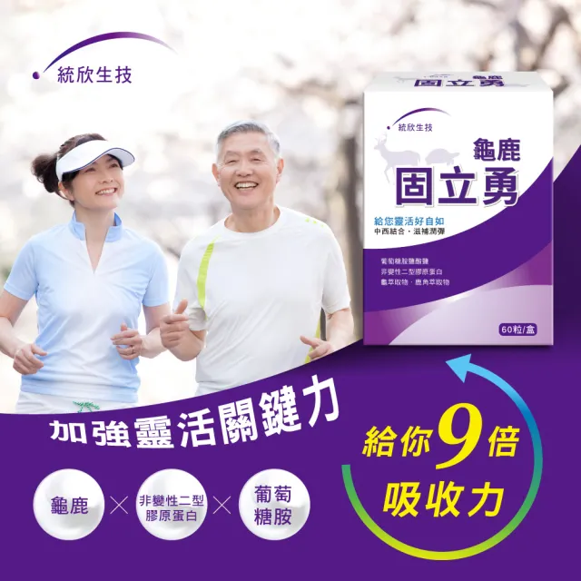 【統欣生技】龜鹿UCII 固立勇 3入組(60粒/入-葡萄糖胺.UCII.鯊魚軟骨素.運動保養)