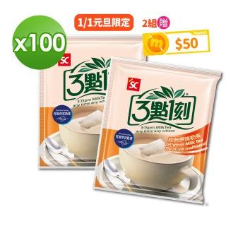 【3點1刻】奶茶澎湃量販包x2袋(20gx50入/袋；原味奶茶/經典炭燒/日月潭)