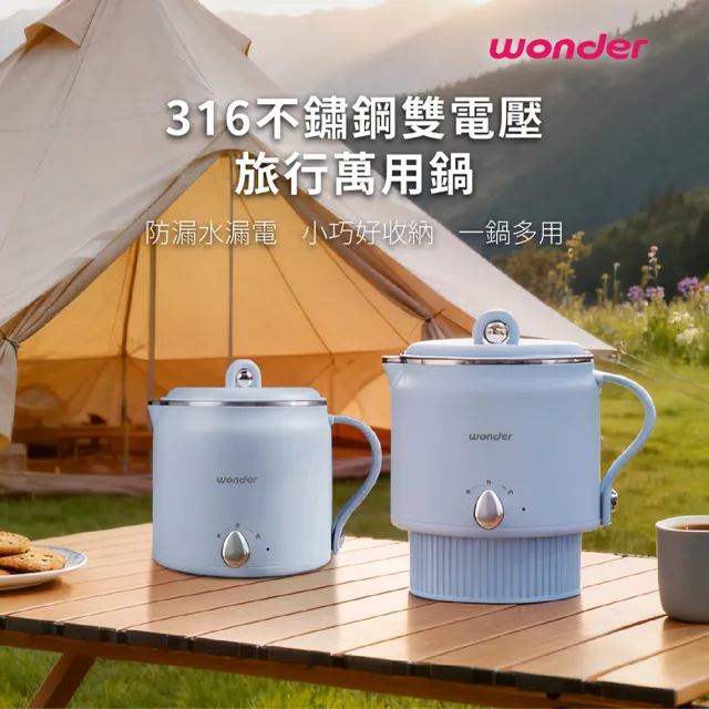 【WONDER 旺德】316不鏽鋼雙電壓旅行萬用鍋 WH-K70 附餐具 快煮壺 泡麵鍋 美食鍋 電火鍋