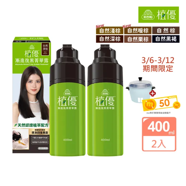 【美吾髮】植優漸進復黑菁華露400mlx2入(自然棕/深棕/遮白/專利黑髮分子/植萃/有機)