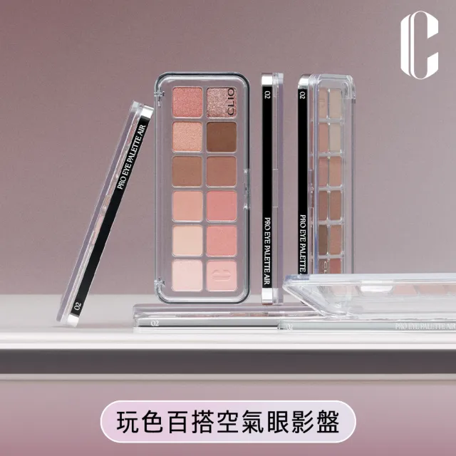 【CLIO 珂莉奧】官方直營 玩色百搭空氣眼影盤(12色眼影盤/4款任選)