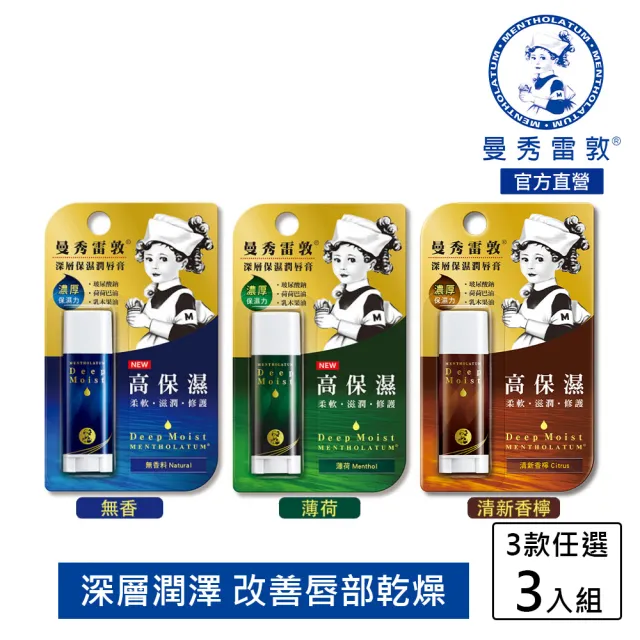 【曼秀雷敦】深層保濕潤唇膏3入組(3款任選)