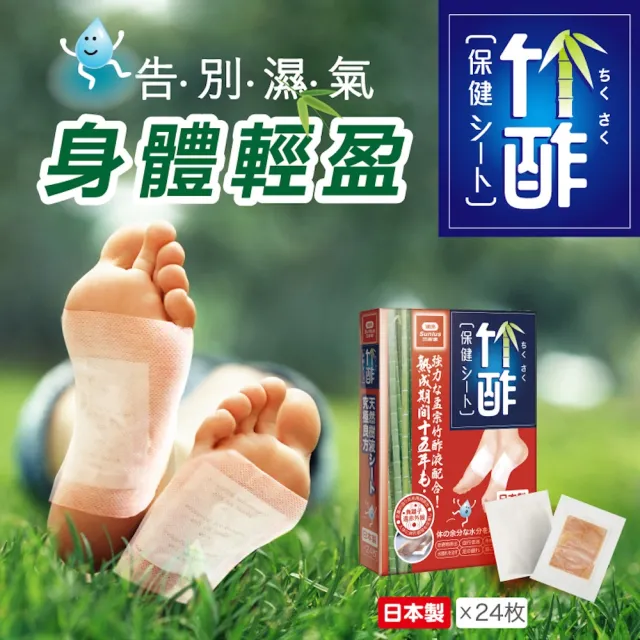 【Sunlus 三樂事】日本竹酢保健貼布24入(2盒組48片)