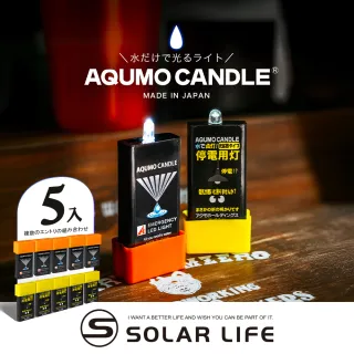 【AQUMO CANDLE】日本製防災水滴燈/套裝5入組(水光燈避難包 水點燈水蠟燭 防災停電 緊急照明燈 颱風地震)