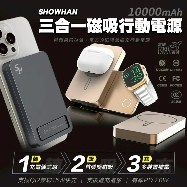 【SHOWHAN】10000mAh Qi2 磁吸手錶支架三合一 無線充行動電源(SH-MW2/MagSafe/Apple Watch)
