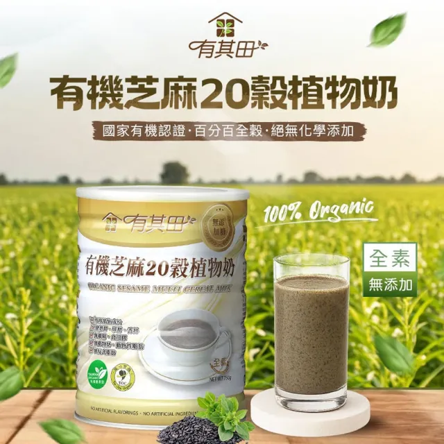 【有其田】有機黑芝麻20穀植物奶750g/罐x2罐(無添加糖/芝麻粉/多穀奶/黑芝麻粉) 618限定