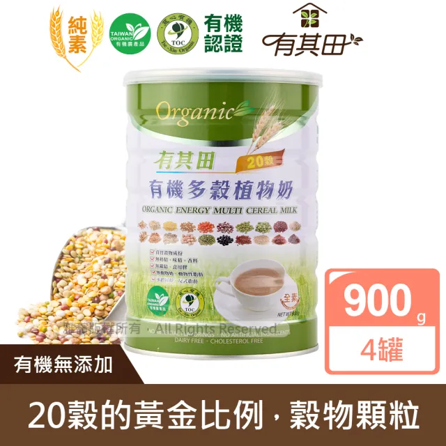 【有其田】有機原味20穀植物奶900g/罐x4罐 (微糖/綜合穀粉/藜麥/穀物/有機穀粉)中元拜拜