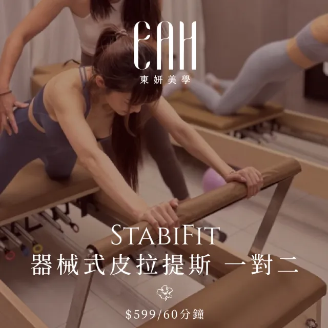 【東妍美學管理中心】StabiFit 器械皮拉提斯 一對二 60分鐘兌換券