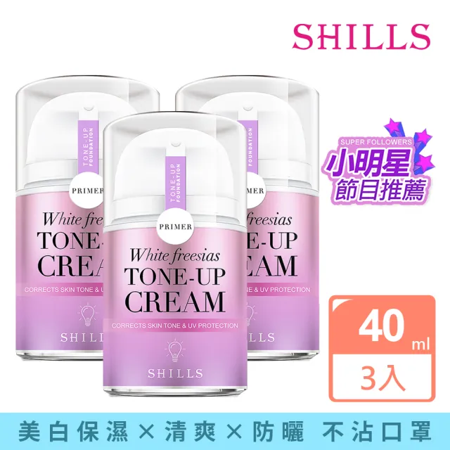 【SHILLS 舒兒絲】抗UV美白濾鏡小蒼蘭素顏霜3入(小姐不熙娣推薦)