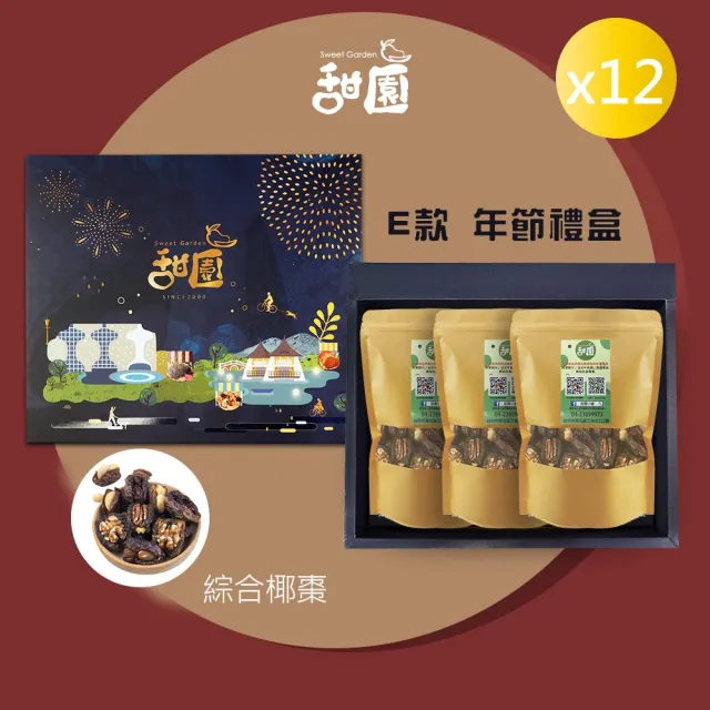 【甜園】年節禮盒 E款X12盒 棗到幸福 綜合椰棗(過年零嘴 椰棗 堅果 核桃 伴手禮 年節送禮 過年禮盒)