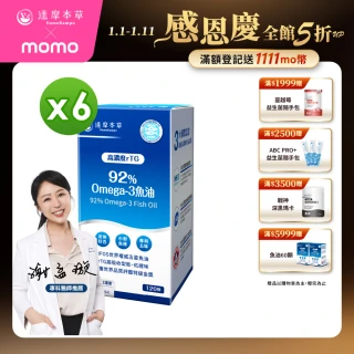 【達摩本草】92% Omega-3 rTG高濃度魚油EX 6入120顆/盒(醫生推薦、金質獎肯定)