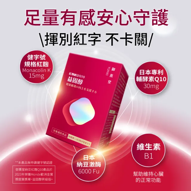【御熹堂】益固醇 紅麴納豆Q10-6入組(一入60顆、足量配方、維生素B1幫助維持心臟的正常功能)