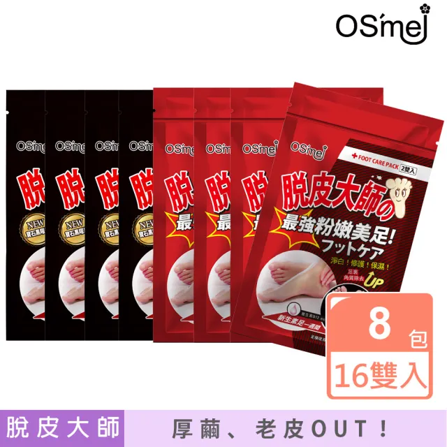 【Osmei】脫皮大師 最強足膜 8包/16雙入(蜂王漿 / 維生素B12 / 黑曜石)
