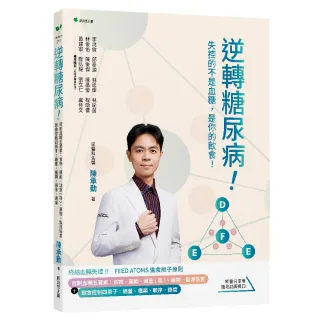 逆轉糖尿病！：控制血糖五要素：食物、運動、減重（脂）、藥物、監測裝置＋飲食控制四原子：總量、種類、順