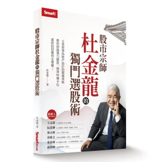 股市宗師杜金龍的獨門選股術