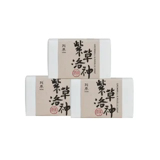 【阿原】紫草洛神皂115gx3入(手工皂.修護淨荳.馬鞭草精油.潔膚)