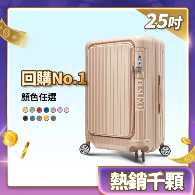 【Deseno 笛森諾】含箱套_尊爵傳奇V-25吋前開可擴充拉鍊行李箱(多色任選)