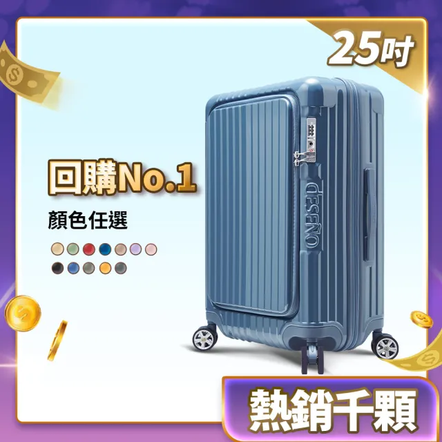 【Deseno 笛森諾】含箱套_尊爵傳奇V-25吋前開可擴充拉鍊行李箱(多色任選)