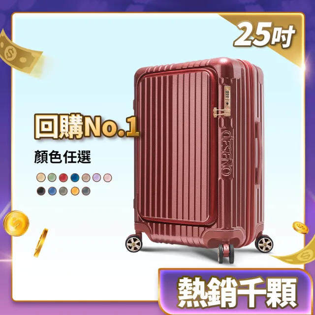 【Deseno 笛森諾】含箱套_尊爵傳奇V-25吋前開可擴充拉鍊行李箱(多色任選)