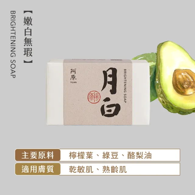 【阿原】月白皂115g(冷凝熟成皂.嫩白無瑕.天竺葵精油.潔膚)