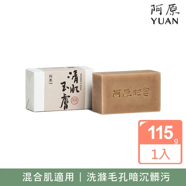【阿原】清肌玉膚皂115g(手工皂.淨化毛孔.藍膠尤加利精油.潔膚)