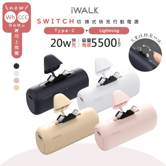 【iWALK】SWITCH切換式5500mAh快充行動電源/LPS003顏色任選(PD20W/Type-C/Lightning)