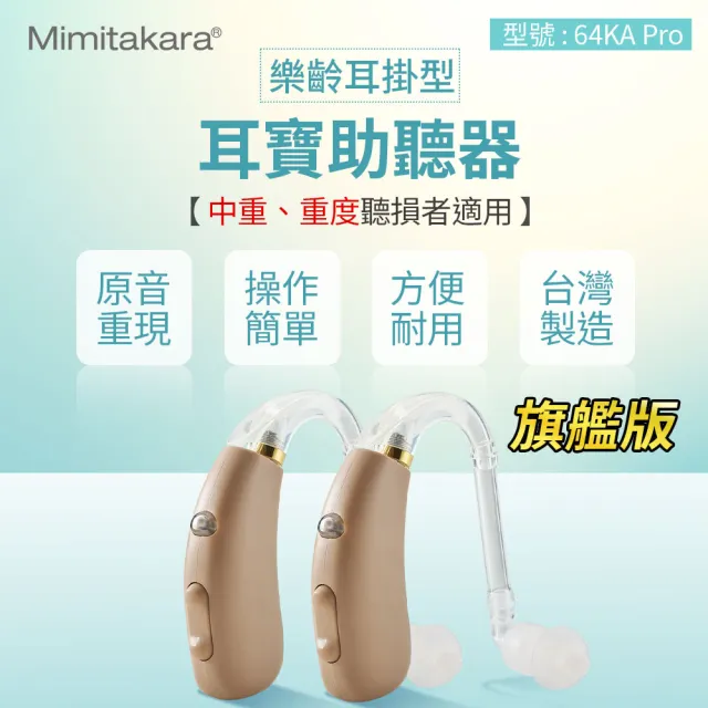 【Mimitakara 耳寶助聽器】數位助聽器64KA PRO 旗艦版 雙耳(耐用/樂齡設計/充電式設計)