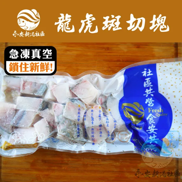 【永安新港社區】龍虎石斑鮮魚切塊450g/包 3包組(嚴選7斤以上龍虎斑三清處理分切)