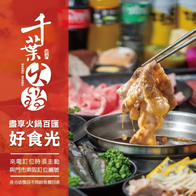 【千葉火鍋】$469吃到飽面額券★僅接受電話預約(不同餐期與分店須補價差使用)