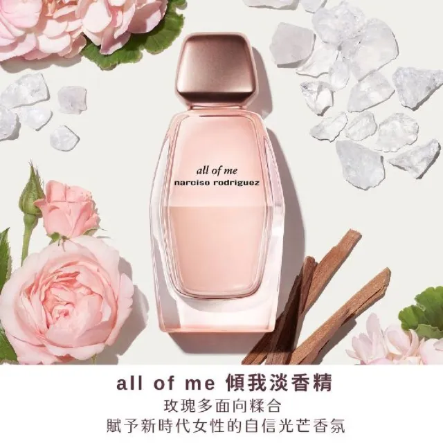 【NARCISO RODRIGUEZ】官方直營 all of me傾我淡香精 90ml(花香麝香調)