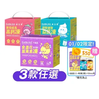 【EatBLISS 益比喜】營養凍禮盒3款任選小晶晶 高鈣凍 益菌凍(100入 葉黃素 兒童鈣 調整體質)