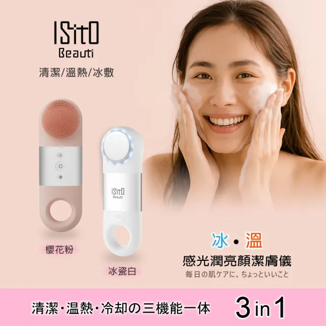 【ISITO】冰溫感光潤亮顏潔膚儀 IS-25D06W(冰瓷白/櫻花粉)