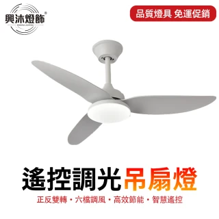 【XINGMU 興沐】100公分現代簡約靜音吊扇燈(定時遙控/六檔風速/靜音省電/高效節能)