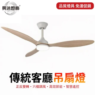 【XINGMU 興沐】52吋北歐臥室小型吊扇燈(定時遙控/六檔風速/靜音省電/高效節能/智慧控)