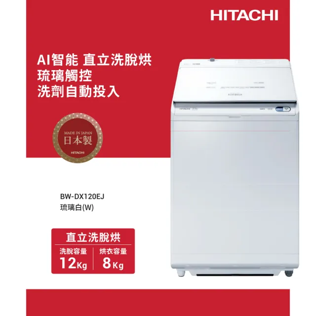 HITACHI 日立】12KG日製變頻直立洗脫烘洗衣機(BWDX120EJ-W) - momo購物 
