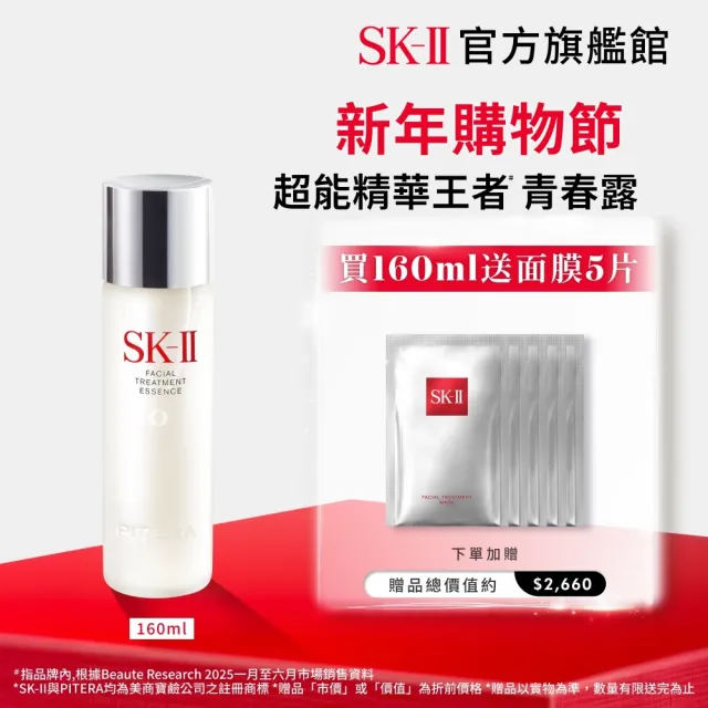 【SK-II官方直營】青春露 160ml(控油保濕精華液/緊緻肌膚/臉部保養/超大牌)